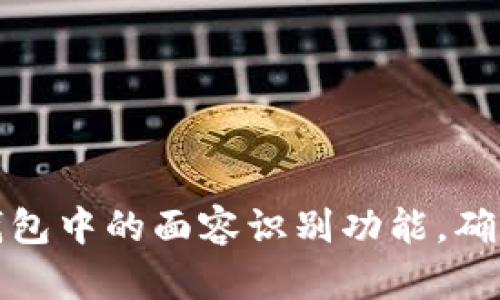 如何关闭数字钱包中的面容识别功能，确保你的隐私安全