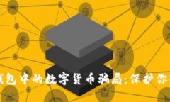 如何识别电子钱包中的数
