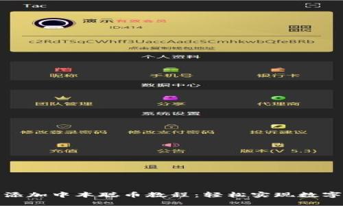 小狐钱包添加中本聪币教程：轻松实现数字资产管理