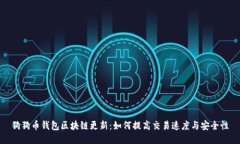 狗狗币钱包区块链更新：