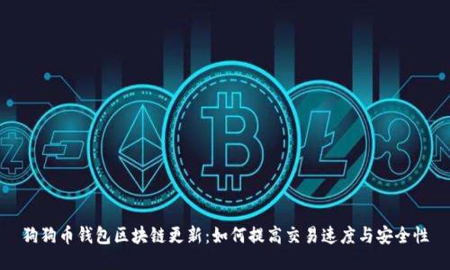 狗狗币钱包区块链更新：如何提高交易速度与安全性