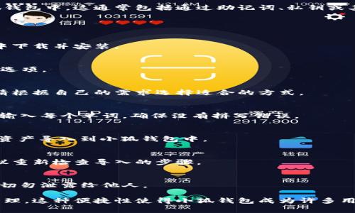 小狐钱包可以导入。用户可以通过小狐钱包的导入功能，将其他钱包的数据导入到小狐钱包中。这通常包括通过助记词、私钥或其他相关信息来完成。这样，用户可以在小狐钱包中访问和管理他们原有钱包中的资产。

以下是小狐钱包导入的步骤：

步骤一：打开小狐钱包
首先，用户需要在他们的设备上打开小狐钱包应用。如果还没有安装，可以在应用商店中下载并安装。

步骤二：选择导入钱包
在小狐钱包的主界面上，通常会有“导入钱包”或“恢复钱包”的选项。用户只需点击这个选项。

步骤三：选择导入方式
小狐钱包支持多种导入方式，用户可以选择使用助记词、私钥或其他形式的恢复信息。请根据自己的需求选择适合的方式。

步骤四：输入信息
根据所选的导入方式，用户需要输入相关的信息。例如，如果使用助记词，用户需要逐个输入每个单词，确保没有拼写错误。

步骤五：确认并导入
输入完毕后，用户需要确认所输入的信息，然后点击“导入”按钮。系统会进行验证，并将资产导入到小狐钱包中。

步骤六：检查资产
导入完成后，用户应该能在小狐钱包的主界面上看到他们的资产。如果有任何问题，建议重新检查导入的步骤。

注意事项
在导入钱包的过程中，用户需要确保网络连接正常。同时，保护好自己的助记词和私钥，切勿泄露给他人。

通过以上步骤，用户可以轻松将其他钱包的数据导入到小狐钱包中，实现资产的集中管理。这种便捷性使得小狐钱包成为许多用户的优选工具。