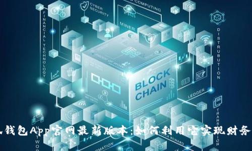 小狐钱包App官网最新版本：如何利用它实现财务自由