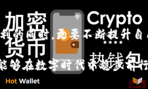   小狐钱包存入资金的最佳选择与安全策略 / 

 guanjianci 小狐钱包, 资金存入, 安全策略, 数字货币 /guanjianci 

什么是小狐钱包？
小狐钱包是一种用于管理数字货币的数字钱包。它支持多种加密货币的存储和交易功能，并且因其用户友好的界面和安全性而受到广泛欢迎。用户可以使用小狐钱包来进行日常的买卖、转账以及资产管理。对数字资产的存储方式进行了解，对于每个使用者来说都是至关重要的。

小狐钱包的使用流程
使用小狐钱包时，第一步就是下载并安装应用程序，之后进行注册和账户设置。用户需要注意的是，在创建账户时，应该选择一个强密码并备份助记词。助记词是恢复账户的关键，一旦丢失，将可能导致资产的损失。

资金存入选择的重要性
当你在小狐钱包中准备存入资金时，选择一个合适的存款渠道十分重要。不同的存款方式可能会影响到交易的速度、安全性和手续费。因此，在作决定之前，必要的了解和比较是不可或缺的。

小狐钱包存入资金的途径
通常，用户可以通过以下几种途径将资金存入小狐钱包：

h41. 银行转账/h4
银行转账是比较传统的方式，也是很多用户首选的选项。用户可以将法币（如人民币、美元等）转入小狐钱包中的指定账户。尽管这种方法通常是安全的，但可能需要几个工作日才能完成。在转账过程中，务必核实收款账户信息，以避免资金损失。

h42. 数字资产交易平台/h4
通过数字资产交易平台购买加密货币，之后再将其转入小狐钱包。这种方式的灵活性更高，用户可以选择成本较低的平台进行交易。在使用交易平台时，建议选择信誉良好的平台，以保障资金安全。

h43. 现金充值/h4
在某些地区，用户可以通过线下门店进行现金充值。这种方式操作简单，适合那些不太熟悉数字支付的人群。但同样需要谨慎，确保充值地点的安全性。

h44. 支付宝或微信支付等第三方支付工具/h4
一些用户选择通过支付宝或微信支付等第三方支付工具进行资金的存入。这种方式快捷方便，但要注意选择信誉良好的服务商，保障自己的账户信息安全。

如何确保资金安全
在进行资金存入时，确保安全是每位用户的首要考虑。以下是一些推荐的安全措施：

h41. 使用双重验证/h4
小狐钱包支持双重验证，用户可以启用此功能，以增加账户的安全性。这样，即使密码被盗取，黑客也难以登陆账户。

h42. 定期备份/h4
定期备份你的助记词和钱包信息，确保在需要时候能进行恢复。将备份存放在安全的地方，避免被不法之徒获取。

h43. 不要随便点击链接/h4
许多钓鱼攻击通过伪装成正规网站来获取用户信息。在网络环境中，始终保持警惕，不要轻易点击不明链接。

h44. 持续学习/h4
数字货币的世界瞬息万变，保持学习的态度，了解最新的安全措施和交易技巧，能有效保护你的投资。

总结
对于想要使用小狐钱包管理数字资产的用户来说，选择合适的存入渠道和确保资金安全都至关重要。通过银行转账、数字资产交易、现金充值和第三方支付工具等多种途径，用户可以轻松存入资金。同时，增强安全意识，学会防范风险，才能在这个高速发展的数字货币环境中确保自身资产的安全。

未来展望
随着数字货币的持续发展，小狐钱包作为一种灵活的资产管理工具，预计会逐步升级其功能，推出更多便捷的服务选项。用户在享受便利的同时，更要不断提升自己的知识水平，适应复杂多变的市场环境。

最终，选择小狐钱包存入资金不仅是一个简单的操作，更是一场关于安全与信任的旅行。在每一个决策的背后，理性应对、深思熟虑，才能够在数字时代中稳步前行。