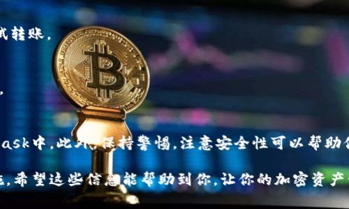 关于如何将资产转入MetaMask钱包，你可以遵循以下步骤和指南。MetaMask是一款流行的以太坊钱包，支持各种加密货币。这篇文章将详细介绍转入MetaMask的钱包操作，并讨论一些与此相关的注意事项和技巧。

如何安全有效地将资产转入MetaMask钱包
bianji/bianji

MetaMask, 加密货币, 转账, 区块链/guanjianci

什么是MetaMask？
首先，我们需要了解什么是MetaMask。MetaMask是一个浏览器扩展和手机应用程序，允许用户管理以太坊区块链上的账户。通过MetaMask，用户可以安全地存储和管理他们的资产，还可以与去中心化应用程序（DApps）进行交互。

注册和设置MetaMask钱包
在转入资产之前，首先需要下载和设置MetaMask。如果你还没有MetaMask账户，请按照以下步骤操作：
ol
    li访问MetaMask的官方网站，根据你的浏览器类型下载相应的扩展程序，比如Chrome、Firefox或Brave。/li
    li安装扩展程序后，打开MetaMask，点击“开始使用”。/li
    li选择“创建钱包”，然后按照提示设置一个强密码。确保这个密码容易记住但不容易被猜到。/li
    li接下来，你会收到一组助记词。这个助记词非常重要，可以用来恢复你的钱包。务必将其安全存储在离线位置，不能与他人分享。/li
/ol

如何将资产转入MetaMask钱包
现在，你已经有了一个MetaMask钱包，接下来我们来看看如何将资产转入这个钱包。通常有几种常见的方法：

h41. 从其他钱包转账/h4
这是最常见的方式。你可以将资产从其他加密钱包转到MetaMask。以下是具体步骤：
ol
    li打开MetaMask，确保已登录你的账户。在首页，你会看到你的钱包地址，这是一个以“0x”开头的字符串。/li
    li在其他钱包（比如Binance或Coinbase）中，找到“提现”或“转账”选项。/li
    li在目标地址框中，粘贴你MetaMask的钱包地址。确保地址没有错误。/li
    li选择你想要转移的资产以及数量，确认无误后提交转账请求。/li
    li回到MetaMask，稍等片刻，你的资产应该会到账。/li
/ol

h42. 购买加密货币并直接发送到MetaMask/h4
许多交易所允许用户直接购买加密货币，并可以直接向MetaMask钱包发送。例如，某些平台提供“一键购买”和“发送”功能。操作方法如下：
ol
    li选择一个支持MetaMask的钱包，注册并设置账户。/li
    li购买所需的加密资产，通常会有“发送到不同地址”的选项。/li
    li将你的MetaMask地址输入到相应的框中，确认交易，资金会在短时间内转入你的MetaMask钱包。/li
/ol

h43. 使用去中心化交易所（DEX）/h4
通过去中心化交易所（如Uniswap或SushiSwap），你可以将资产直接在MetaMask中进行交换。操作步骤包括：
ol
    li确保你的MetaMask已连接到相应的DEX。/li
    li在交易池中，选择你要交换的加密货币，并持有你想获得的其它货币。/li
    li确认交易，确认后，你可以在MetaMask中看到新的资产。/li
/ol

转账的费用和注意事项
在转账过程中，你可能会面临一些费用。例如，以太坊网络会收取“燃料费”作为交易费用。这个费用会根据网络的繁忙程度而有所不同。在进行转账前，了解当前的燃料费是明智的。

此外，务必要确认钱包地址的正确性，通常以太坊地址都是以“0x”开头的，任何错误都可能导致资产永久丢失。因此，在粘贴或者输入钱包地址时候，务必仔细检查。

如何查看资产状态
一旦资金到达MetaMask钱包，你可以在首页看到你当前持有的资产。点击不同的资产，你能看到更多的详细信息。如果你在交易所直接发送资产，可能需要几分钟的时间才能看到更新。

安全性和隐私保护
在使用MetaMask时，保护你的私钥和助记词是至关重要的。不要将这些信息分享给任何人。如果其他人得到了你的助记词，他们将能够完全控制你的钱包。此外，建议开启双重认证和强密码来增强安全性。

常见问题解答
如果在使用MetaMask的过程中遇到问题，以下是一些常见问题的解答：

h41. 为什么我的资产没有到账？/h4
首先检查你的交易记录，确保转账已成功。如果交易仍在处理中，可能是由于网络原因造成的延迟。等待一段时间后再检查。

h42. 如何避免转账错误？/h4
在转账前，总是进行双重检查。你可以复制并粘贴而不是手动输入地址，并且可以将少量资金进行试转账。

h43. 如何备份我的MetaMask钱包？/h4
你的MetaMask钱包可以通过助记词进行备份。确保将这个助记词安全地存放，并避免与他人分享。

总结
转入MetaMask钱包并不是复杂的操作，只要遵循以上步骤，你就可以安全地将资产管理在MetaMask中。此外，保持警惕，注意安全性可以帮助你更好地保护你的资产。想要在加密世界中游刃有余，了解这些基本步骤和注意事项是非常重要的。

在本文中，我们详细探讨了MetaMask的基本信息、资产转入的方法、相关的费用以及一些安全措施。希望这些信息能帮助到你，让你的加密资产管理更加安全而顺利。