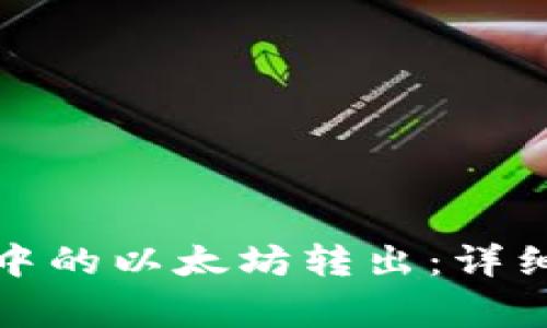 如何将小狐钱包中的以太坊转出：详细步骤及注意事项