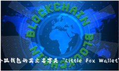 小狐钱包的英文名字是 ＂