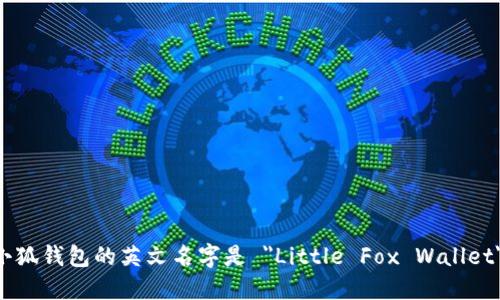 小狐钱包的英文名字是 
