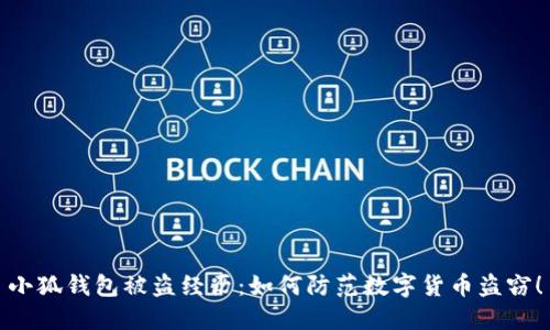 小狐钱包被盗经历：如何防范数字货币盗窃！