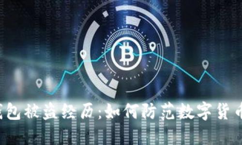 小狐钱包被盗经历：如何防范数字货币盗窃！