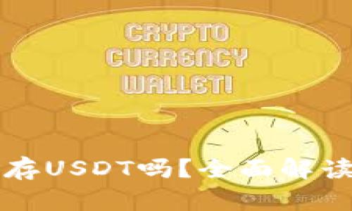 小狐钱包能存USDT吗？全面解读与使用指南