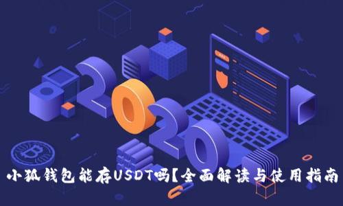 小狐钱包能存USDT吗？全面解读与使用指南