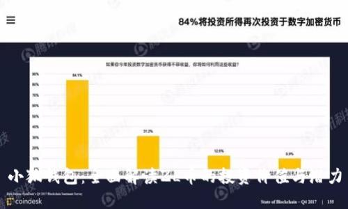 小狐钱包：全面解读ZL币的投资价值与潜力