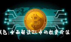 小狐钱包：全面解读ZL币的