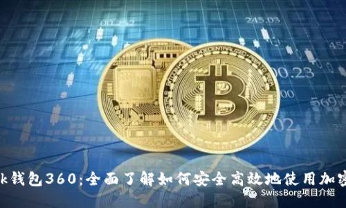 MetaMask钱包360：全面了解如何安全高效地使用加密货币钱包
