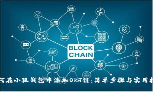 如何在小狐钱包中添加OKT链：简单步骤与实用技巧