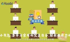 蔻驰狐狸小钱包：奢华与