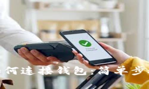 Metamask安卓如何连接钱包：简单步骤与常见问题解答