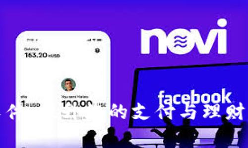 数字钱包交易软件：提升您的支付与理财效率的终极工具