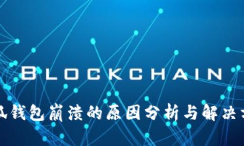 小狐钱包崩溃的原因分析与解决方案