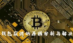 小狐钱包崩溃的原因分析