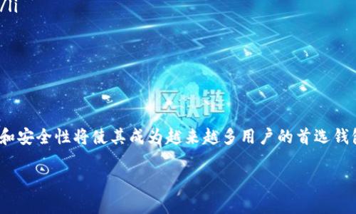 baaoti如何在小狐钱包中轻松添加货币，享受无缝交易体验/baaoti

小狐钱包, 添加货币, 数字钱包, 加密货币/guanjianci

引言
在数字经济快速发展的今天，越来越多的人开始使用数字钱包来管理他们的货币和资产。小狐钱包作为一个受欢迎的 digital wallet，提供了多种功能，满足用户的不同需求。本文将详细介绍如何在小狐钱包中轻松添加货币，让你的交易体验更加顺畅。无论是加密货币还是法定货币，小狐钱包都能为你提供便利。

小狐钱包简介
小狐钱包是一个集成了多种加密货币和法定货币功能的钱包应用。它不仅支持多种类型的交易，还能够进行货币兑换、资产管理等。用户只需在应用中简单操作，就能完成添加货币的步骤。小狐钱包以其简洁的界面和强大的功能，吸引了越来越多的用户。

添加货币的必要性
在小狐钱包中添加货币是每个用户的基本需求。无论你是频繁交易还是偶尔使用，确保钱包中有足够的货币是十分重要的。通过添加货币，你可以随时进行转账、购买或兑换。这样的便捷性给日常交易带来了巨大的便利。此外，随着加密货币的普及，用户可以轻松管理多种资产。

添加法定货币的步骤
对于初学者来说，添加法定货币可能是一个复杂的过程。以下是详细的步骤：
ol
    li打开小狐钱包应用并登录你的账户。/li
    li在主界面上，找到“资金管理”或“钱包”选项。/li
    li点击“添加货币”选项。/li
    li选择你希望添加的法定货币类型，例如人民币、美元等。/li
    li输入你希望添加的金额。/li
    li确认交易，并输入必要的支付信息。/li
    li等待几分钟，查看钱包余额是否已更新。/li
/ol
按照上述步骤进行操作，你很快就可以看到钱包中添加的法定货币。

添加加密货币的步骤
对于希望将加密货币加入小狐钱包的用户，流程略有不同。下面是添加加密货币的具体步骤：
ol
    li同样地，首先打开小狐钱包并登陆。/li
    li找到“数字资产”或“加入加密货币”选项。/li
    li选择你希望添加的加密货币，比如比特币、以太坊等。/li
    li输入你想添加的金额或数量。/li
    li确认信息无误，并完成交易。/li
    li链上确认通常需要几分钟，待确认后即可查看余额。/li
/ol
流程虽然稍有不同，但对用户的友好性依然很高。即便是没有经验的用户，也能轻松上手。

隐藏功能与小技巧
在小狐钱包中，有一些不为人知的功能与小技巧，可以帮助你更好地管理货币：
ul
    listrong自动清算功能：/strong小狐钱包允许用户设置自动购买或者出售的规则。这样可以避免因为市场波动而错失机会。/li
    listrong货币统计功能：/strong定期查看你的资产表现，进行科学的投资决策。/li
    listrong添加多种货币：/strong不要只局限于几种货币，建议添加几种比较热门的加密货币，从而分散风险。/li
/ul
这些功能不仅能够提升你的使用体验，还能帮助你更好地进行资产管理。

小狐钱包的安全性
在关注如何添加货币的同时，安全性也不容忽视。小狐钱包采用了多种安全措施，保护用户的资产：
ul
    listrong双重验证：/strong在进行大额交易时，建议使用双重验证来增强安全性。/li
    listrong私钥管理：/strong用户的私钥由用户自己掌管，尽量避免将其公开，以防资产被盗。/li
    listrong定期备份：/strong建议用户定期对钱包进行备份，以防数据丢失。/li
/ul
遵循这些安全措施，将能帮助你更好地保护自己的资产。

常见问题与解答
在使用小狐钱包的过程中，用户常常会遇到一些问题。以下是一些常见问题和解答：
ul
    listrong如何恢复我的钱包？/strong如果你忘记了钱包的密码，可以通过绑定的邮箱或手机进行恢复。/li
    listrong添加货币失败如何处理？/strong检查网络连接，确保钱包版本是最新的。如果一直无法解决，建议联系小狐钱包的客服。/li
    listrong如何查看我的交易记录？/strong在“交易记录”菜单下，你可以查看所有的历史交易。/li
/ul
希望这些信息能够帮助你解决在使用过程中的疑惑。

总结
在小狐钱包中添加货币是一个简单且直观的过程。无论你是新手还是老用户，都能快速上手。随着数字货币的普及，小狐钱包的易用性和安全性将使其成为越来越多用户的首选钱包。希望本文能帮助您更好地理解如何在小狐钱包中添加货币，享受无缝的交易体验。

如果你还有其他问题或者想了解更多关于小狐钱包的使用细节，欢迎在评论区留言，我们将竭诚为你解答。