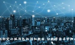 中本聪绑定小狐钱包的详