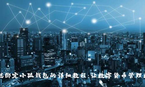 中本聪绑定小狐钱包的详细教程：让数字货币管理更轻松