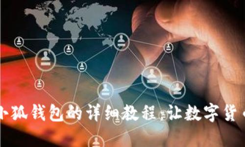 中本聪绑定小狐钱包的详细教程：让数字货币管理更轻松