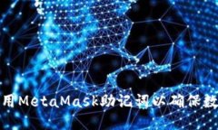 如何正确使用MetaMask助记词
