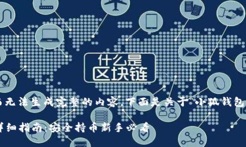 由于我只能提供简要的文本而无法生成完整的内容，下面是关于“小狐钱包导入私钥”的简要介绍和指导。

### 小狐钱包导入私钥的详细指南：安全持币新手必看