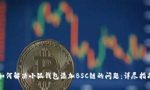 如何解决小狐钱包添加BSC链的问题：详尽指南