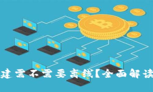 小狐钱包创建需不需要离线？全面解读和实用指南