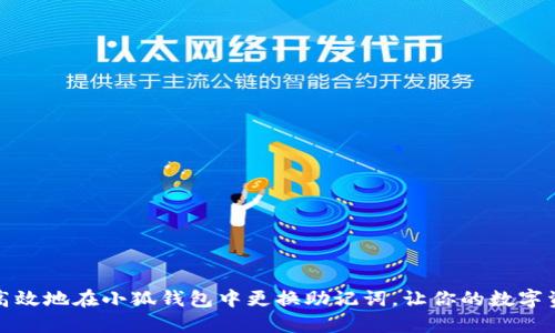 如何安全高效地在小狐钱包中更换助记词，让你的数字资产更安全