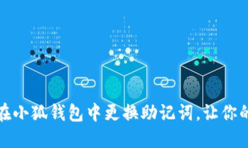 如何安全高效地在小狐钱包中更换助记词，让你的数字资产更安全