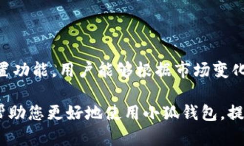小狐钱包怎么设置滑点？轻松实现最佳交易体验

小狐钱包, 滑点设置, 交易技巧, 数字货币/guanjianci

了解滑点的定义
在数字货币交易中，滑点是一个非常重要的概念。简单来说，滑点指的是实际交易价格与预期交易价格之间的差额。当市场波动性加大，价格变动频繁时，滑点现象尤为明显。对于用户而言，滑点过高可能导致投资损失，因此了解滑点，学会如何设置滑点，显得尤为重要。

小狐钱包的基本介绍
小狐钱包是一款广受欢迎的数字货币钱包，不仅支持多种主流数字货币的存储和交易，还具备快速、安全和易用等特点。无论是新手还是经验丰富的投资者，都可以在小狐钱包中找到合适的交易选项。此外，小狐钱包提供了滑点设置的功能，用户可以根据自己的需求进行调整，以交易体验。

为何需要设置滑点
设置滑点的目的是确保在交易过程中不会因为市场波动导致较大的价格偏离。交易者在发起交易时，系统会根据所设置的滑点范围来执行订单。如果價格距离预定价格变化太大，交易可能会以更不利的条件进行，甚至无法成交。

例如，如果您设置的滑点为2%，而市场价格波动超过此范围，交易可能会被延迟、失败或者成交失败。这就是为何设置一个合理的滑点显得尤为重要。

小狐钱包如何设置滑点
在小狐钱包中设置滑点，步骤非常简单。以下是详细的操作指南：

ol
li
h4打开小狐钱包/h4
首先，确保您已经下载并安装了小狐钱包。打开应用，输入您的密码进行解锁。
/li
li
h4选择交易选项/h4
在进入主界面后，点击“交易”选项。在此界面上，你可以看到各种可进行的交易对。
/li
li
h4点击滑点设置/h4
选择想要交易的币种后，点击“设置”，在这个选项中，您将看到“滑点设置”选项。
/li
li
h4调整滑点数值/h4
这里会有一个滑动条或一个输入框，您可以通过滑动或者输入来设置滑点。一般建议设置在1%到3%之间，根据市场的波动情况进行调整。
/li
li
h4保存设置/h4
调整完毕后，确保保存设置，然后返回交易界面，您的滑点设置就生效了。
/li
/ol

如何根据不同市场环境调整滑点
市场环境的变化可能会直接影响滑点的设置。在波动性较大的市场中，建议适当增大滑点设置。反之，在稳定的市场中则可以缩小滑点设置，从而提高交易的精准性。

例如，周末或者重大事件相关新闻发布时，市场通常会出现较大波动。在这种情况下，灵活调整滑点可以避免由于价格剧变导致的交易失误。因此，您需要时刻关注市场动态，灵活调整滑点。

小狐钱包滑点设置的常见问题
在使用小狐钱包时，用户在设置滑点方面可能会遇到一些常见问题。以下是几个常见问题的解答：

ul
listrongQ: 如果我设置的滑点过低，会有什么后果？/strongbr
A: 如果滑点设置过低，可能导致交易未能成功执行，特别是在市场波动较大的情况下。/li
listrongQ: 滑点的设置对交易手续费有影响吗？/strongbr
A: 滑点设置本身不会直接影响交易手续费，但由于滑点会影响成交价格，从而可能部分影响最终的收益。/li
listrongQ: 如何判断最佳滑点设置？/strongbr
A: 最佳滑点设置并没有确切的标准，建议根据市场波动情况和个人风险承受能力灵活调整。/li
/ul

交易滑点的影响因素
除了设置滑点外，交易滑点的大小还受多种因素影响。以下是一些主要的影响因素：

ul
listrong市场流动性/strong: 市场流动性越高，交易滑点通常较小；流动性不足则可能导致滑点增大。/li
listrong交易时间/strong: 在高峰交易时段，市场活跃度高，滑点通常较小。早晚时段或假期滑点可能较大。/li
listrong新闻事件/strong: 经济数据发布、政策调整等重大新闻事件对市场走势影响大，通常会增加滑点。/li
/ul

总结与建议
设置滑点在数字货币交易中至关重要。理智地设置滑点不仅可以降低投资风险，还能提升交易的成功率。通过小狐钱包的灵活设置功能，用户能够根据市场变化调节滑点，从而交易体验。

在交易过程中，始终保持对市场的敏感性，了解市场走势，合理设定滑点，可以有效降低因滑点而造成的损失。希望以上内容能够帮助您更好地使用小狐钱包，提升交易收益！