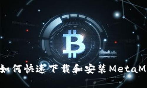 ziaoti安卓平台如何快速下载和安装MetaMask：一站式指南