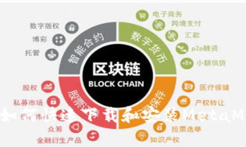 ziaoti安卓平台如何快速下载和安装MetaMask：一站式指南