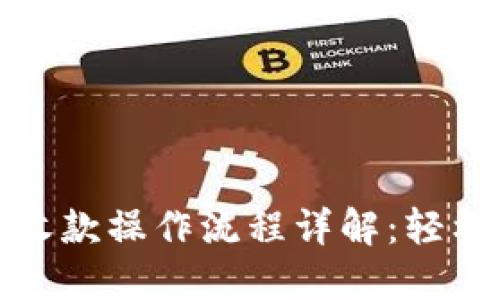 小狐钱包付款收款操作流程详解：轻松实现高效支付