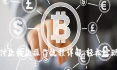 小狐钱包付款收款操作流