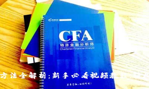 小狐钱包使用方法全解析：新手必看视频教程，轻松管理数字资产