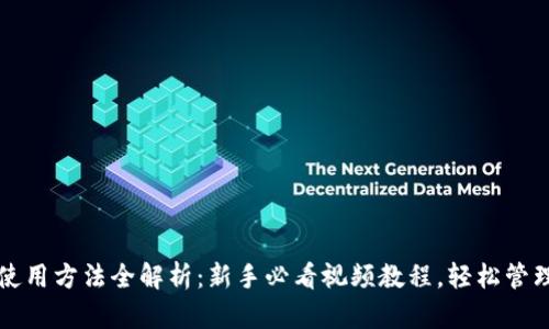 小狐钱包使用方法全解析：新手必看视频教程，轻松管理数字资产