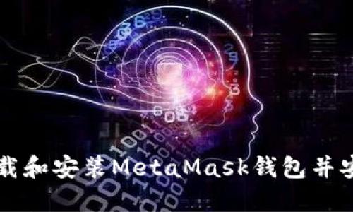 如何下载和安装MetaMask钱包并安全使用