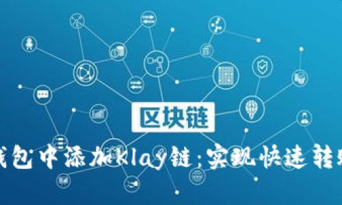 如何在小狐钱包中添加Klay链：实现快速转账与资产管理