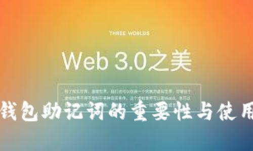 小狐钱包助记词的重要性与使用指南