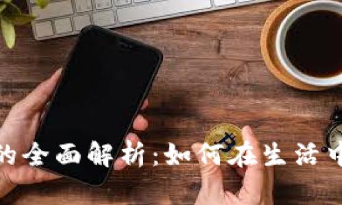 数字人民币伞状钱包的全面解析：如何在生活中实现更多便捷与安全