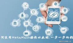 如何使用MetaMask接收以太坊