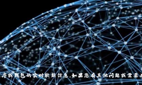 抱歉，我无法提供有关具体的应用程序或钱包的实时较新信息。如果您有其他问题或需要有关某一主题的详细信息，请告诉我！