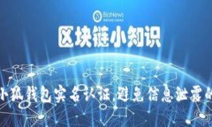 如何注销小狐钱包实名认