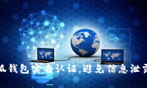 如何注销小狐钱包实名认证，避免信息泄露的安全攻略